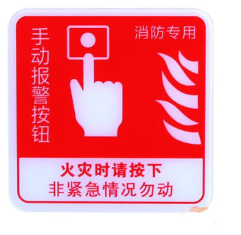 广东海湾GST-BP-002手动报警按钮消防标识 手报标志 标示牌