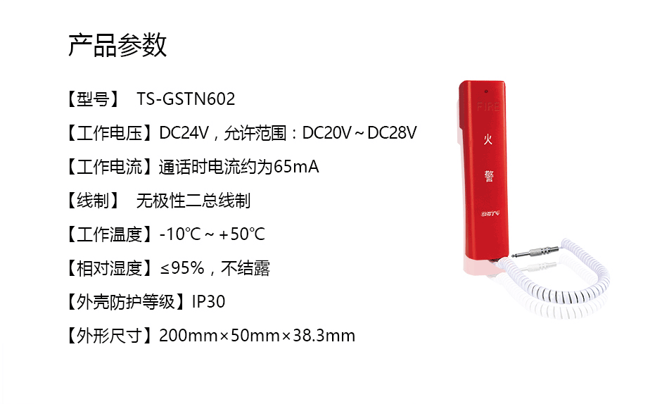 TS-GSTN602消防电话分机参数