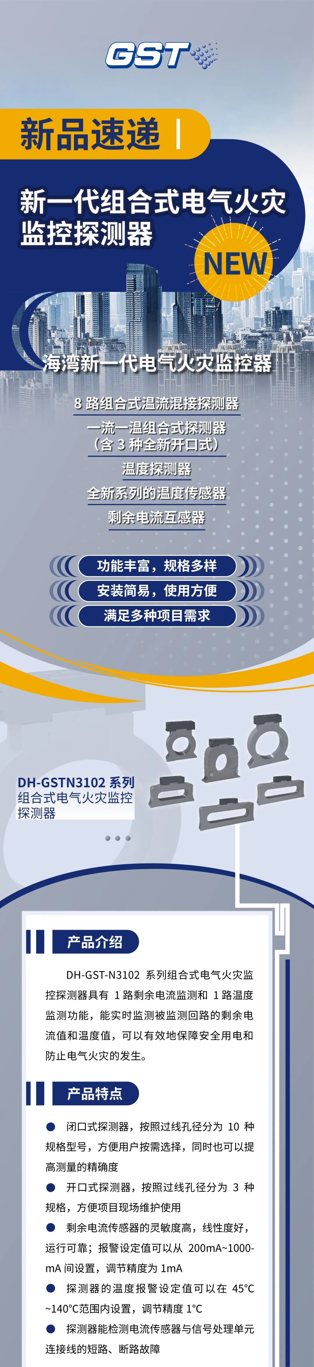 广东广东海湾消防新一代组合式电气火灾监控探测器产品上市