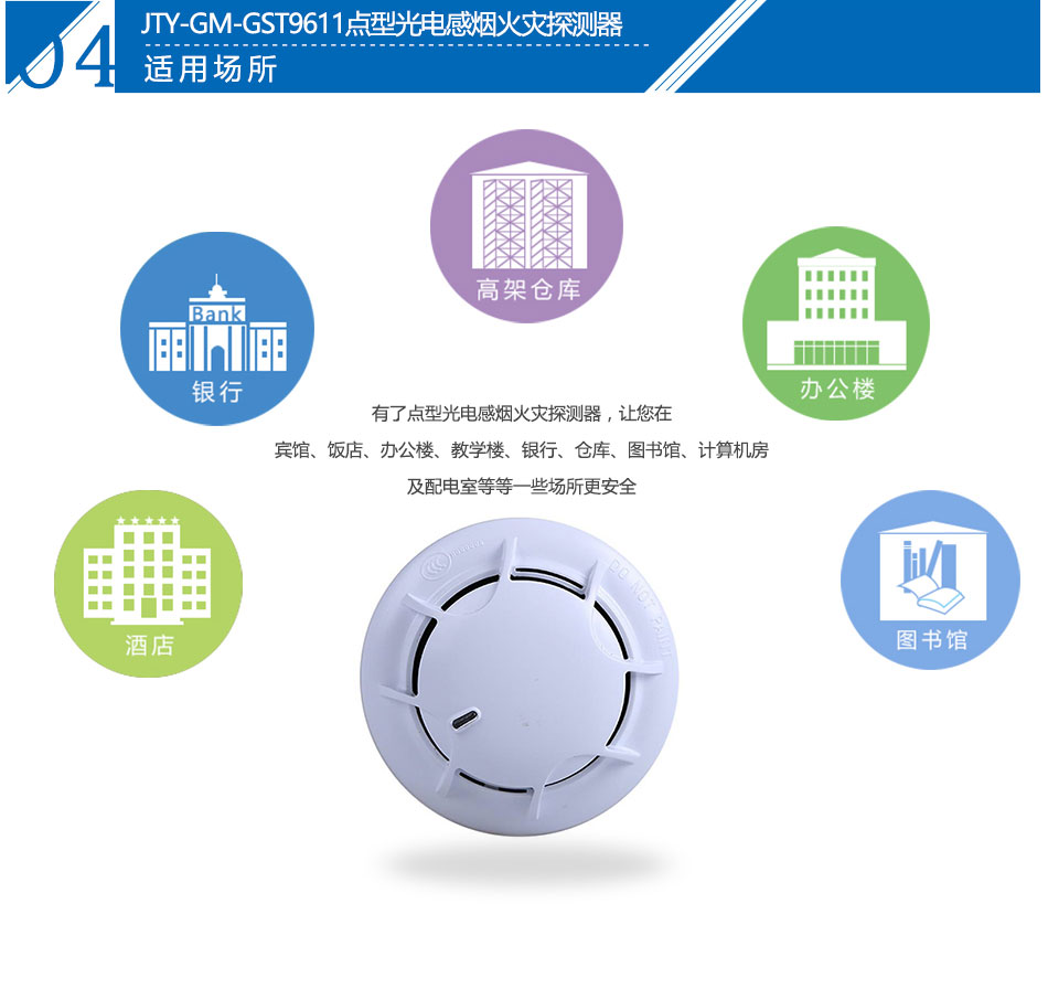 JTY-GM-GST9611点型光电感烟火灾探测器应用场所