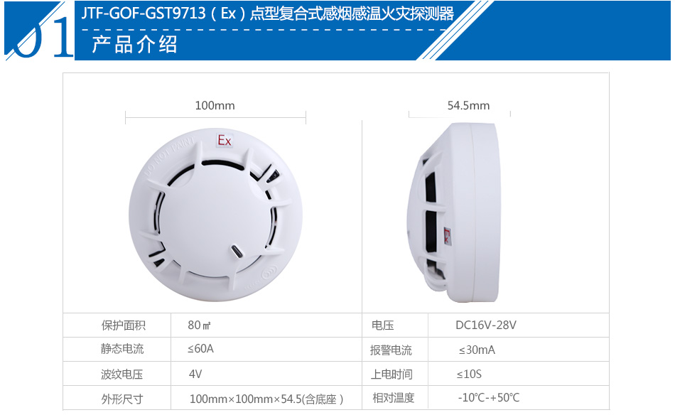 JTF-GOF-GST9713(Ex)点型复合式感烟感温火灾探测器产品参数