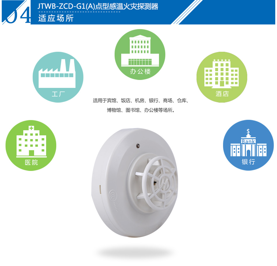 JTWB-ZCD-G1(A)点型感温火灾探测器产品应用场所