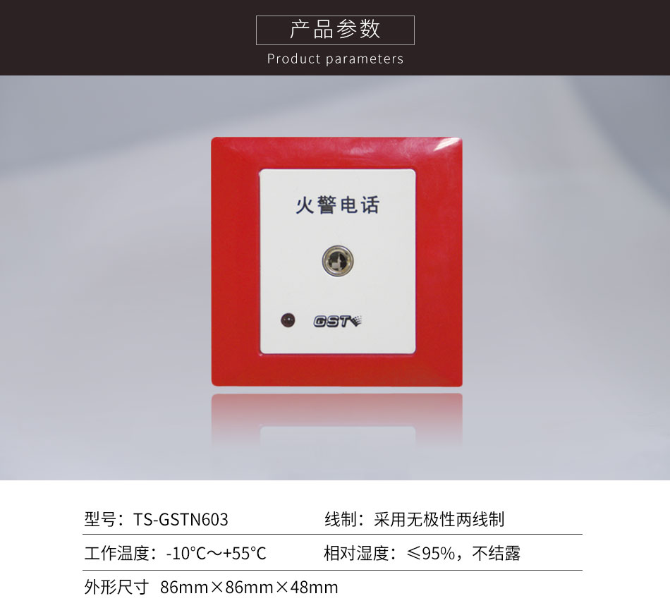 广东海湾TS-GSTN603消防电话插孔参数