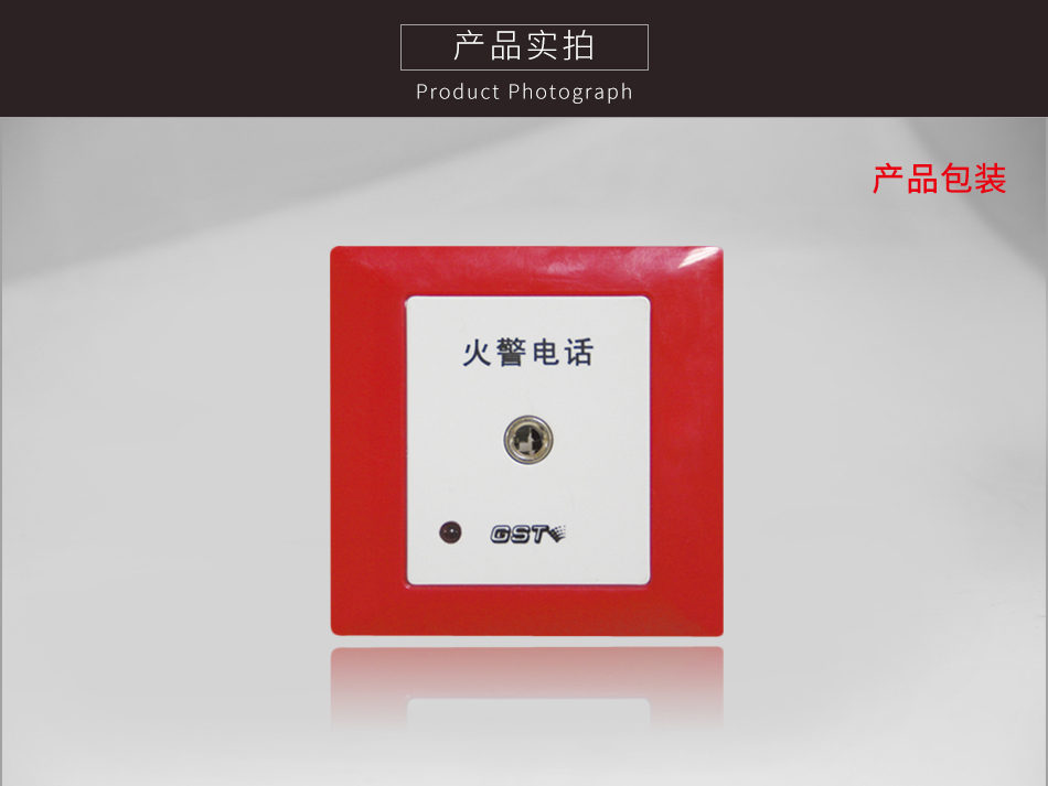 广东海湾TS-GSTN603消防电话插孔实拍