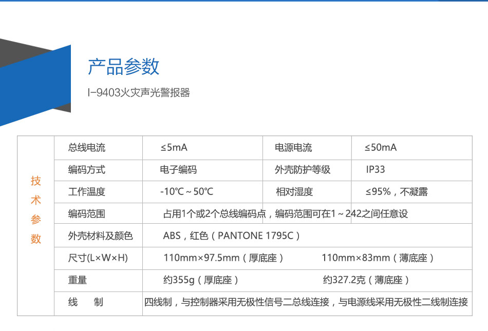 I-9403火灾声光警报器参数