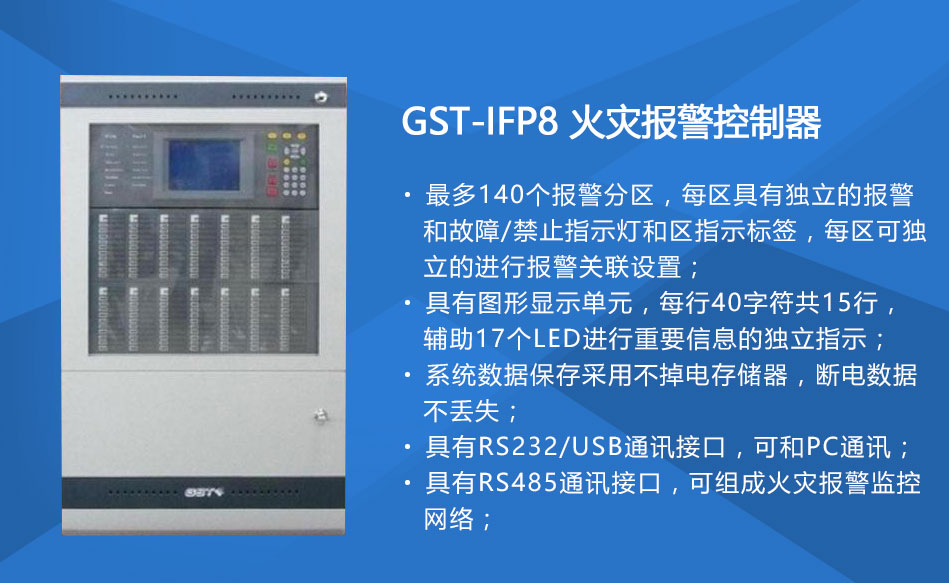 GST-IFP8广东火灾报警控制器