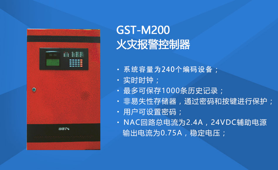 GST-M200广东火灾报警控制器特点